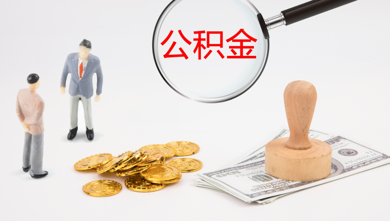 禹城个人封存公积金怎么取（个人公积金封存后如何提取）