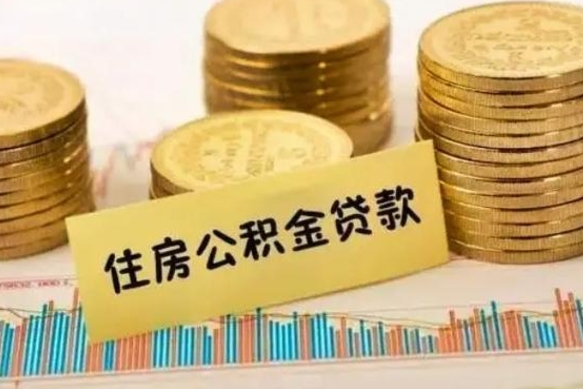 禹城辞职了能提公积金吗（辞职后能提公积金吗）