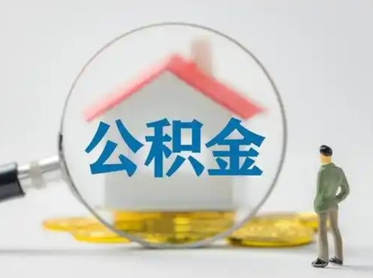 禹城辞职如何取住房公积金的钱（辞职后怎么取住房公积金里的钱）