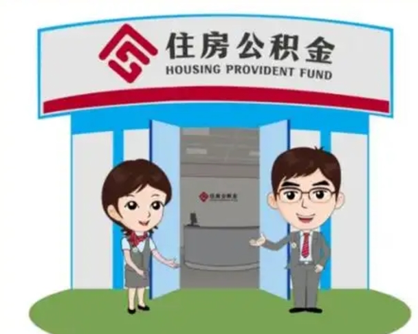 禹城个人离职了住房公积金如何提（我离职了住房公积金怎么提取）