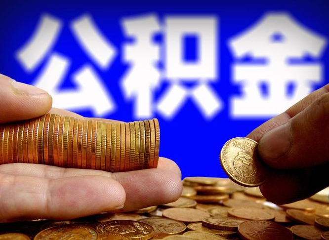 禹城公金积金提取（公积金提取8400教程）